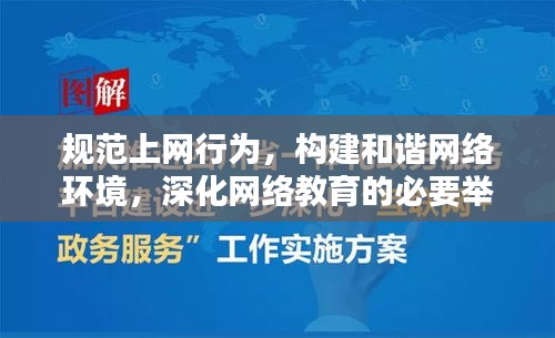 规范上网行为，构建和谐网络环境，深化网络教育的必要举措