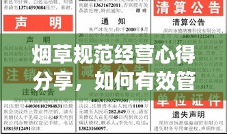 烟草规范经营心得分享，如何有效管理与经营烟草业务？