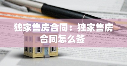独家售房合同：独家售房合同怎么签 