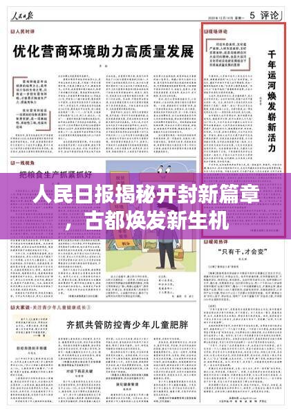 人民日报揭秘开封新篇章，古都焕发新生机