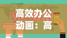 高效办公动画：高效办公案例教程 