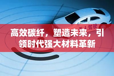 高效碳纤，塑造未来，引领时代强大材料革新