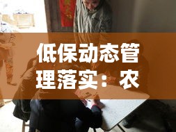 低保动态管理落实：农村低保动态管理调整的报告 
