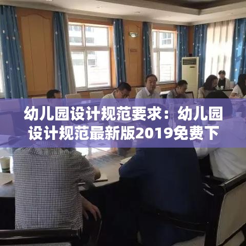 幼儿园设计规范要求：幼儿园设计规范最新版2019免费下载 