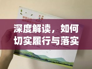 深度解读，如何切实履行与落实承诺的实践之道