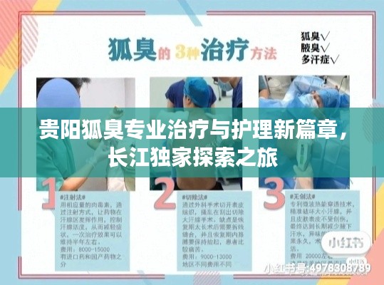 贵阳狐臭专业治疗与护理新篇章，长江独家探索之旅