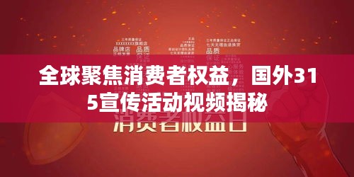 全球聚焦消费者权益，国外315宣传活动视频揭秘