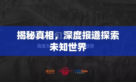 揭秘真相，深度报道探索未知世界