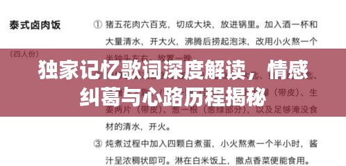 独家记忆歌词深度解读，情感纠葛与心路历程揭秘