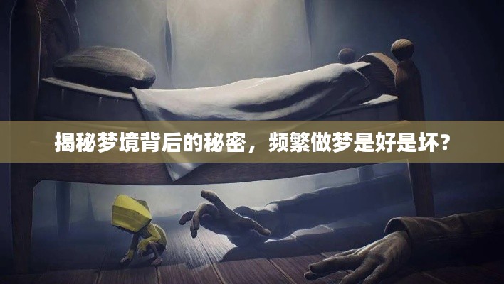 揭秘梦境背后的秘密，频繁做梦是好是坏？