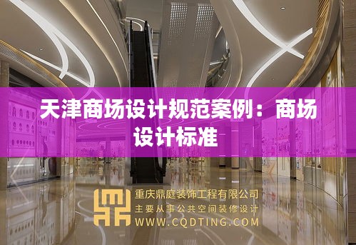 天津商场设计规范案例：商场设计标准 