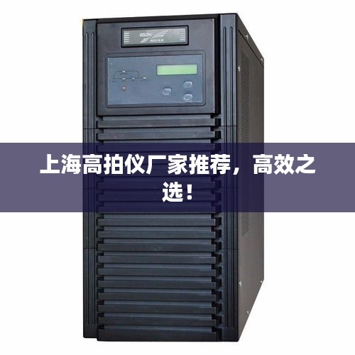 上海高拍仪厂家推荐，高效之选！