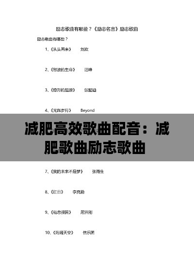减肥高效歌曲配音：减肥歌曲励志歌曲 