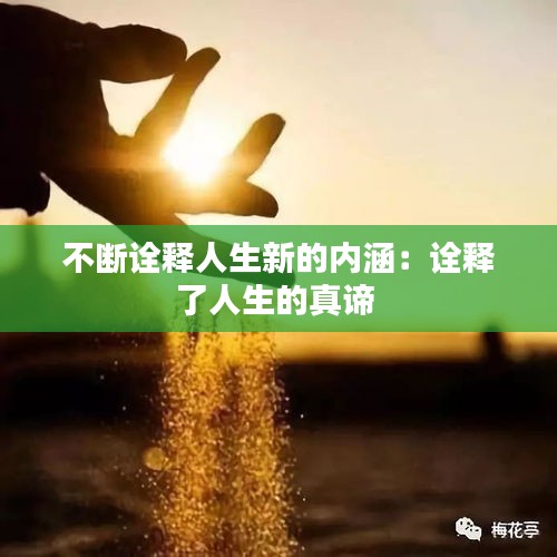 不断诠释人生新的内涵：诠释了人生的真谛 