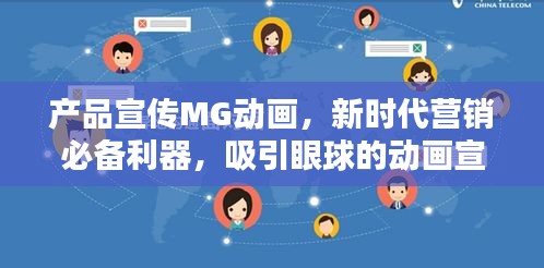 产品宣传MG动画，新时代营销必备利器，吸引眼球的动画宣传策略！