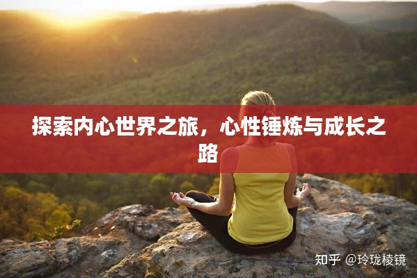 探索内心世界之旅，心性锤炼与成长之路