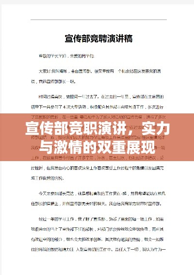宣传部竞职演讲，实力与激情的双重展现