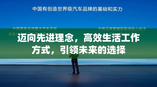 迈向先进理念，高效生活工作方式，引领未来的选择