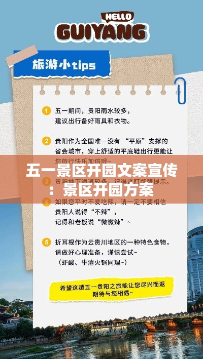 五一景区开园文案宣传：景区开园方案 