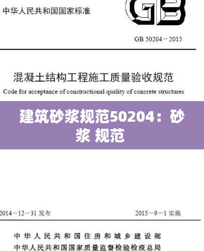 建筑砂浆规范50204：砂浆 规范 