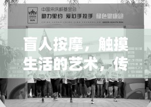 盲人按摩，触摸生活的艺术，传递健康的使命深度报道