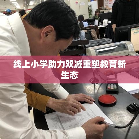 线上小学助力双减重塑教育新生态
