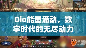 Dio能量涌动，数字时代的无尽动力探索