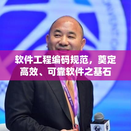 软件工程编码规范，奠定高效、可靠软件之基石
