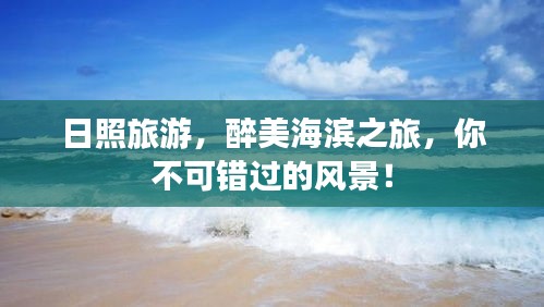 日照旅游，醉美海滨之旅，你不可错过的风景！