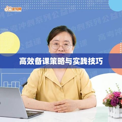 高效备课策略与实践技巧