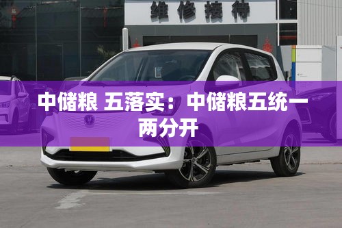 中储粮 五落实：中储粮五统一两分开 