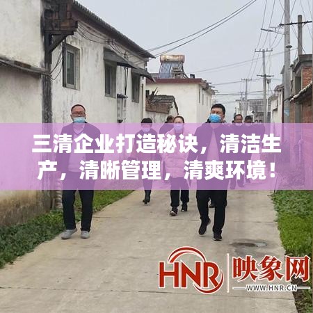 三清企业打造秘诀，清洁生产，清晰管理，清爽环境！