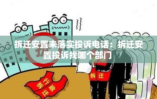 拆迁安置未落实投诉电话：拆迁安置投诉找哪个部门 