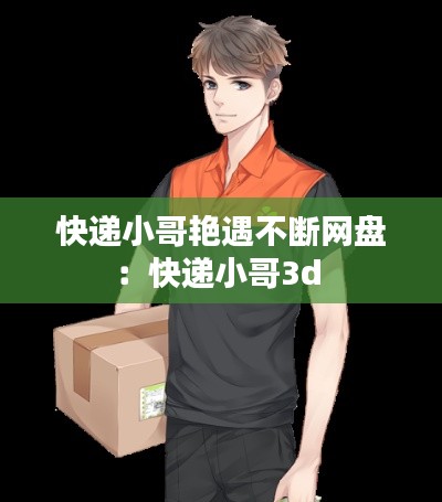六鹢退飞 第3页