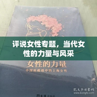 评说女性专题，当代女性的力量与风采