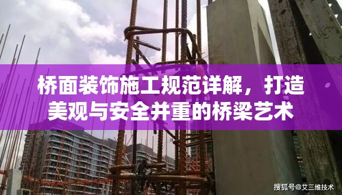 桥面装饰施工规范详解，打造美观与安全并重的桥梁艺术