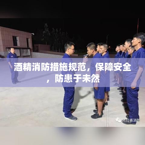 酒精消防措施规范，保障安全，防患于未然