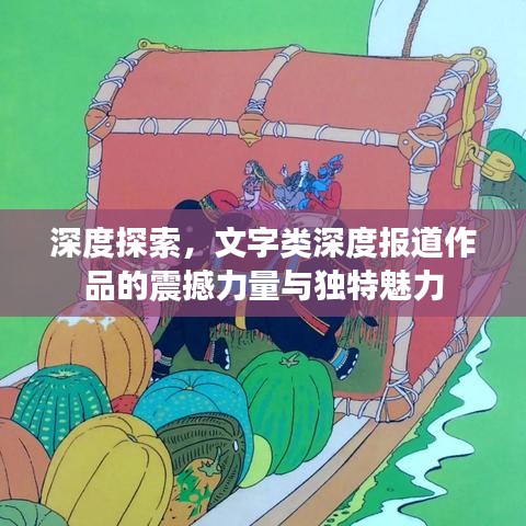 深度探索，文字类深度报道作品的震撼力量与独特魅力