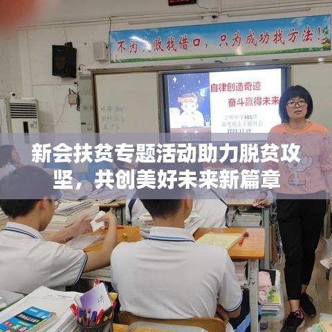 新会扶贫专题活动助力脱贫攻坚，共创美好未来新篇章