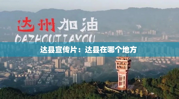 达县宣传片：达县在哪个地方 