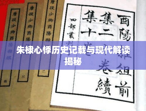 朱棣心悸历史记载与现代解读揭秘