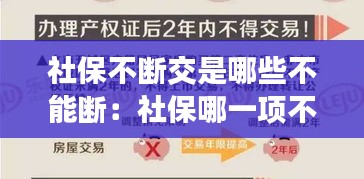 社保不断交是哪些不能断：社保哪一项不能断缴 