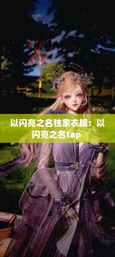 以闪亮之名独家衣服：以闪亮之名tap 