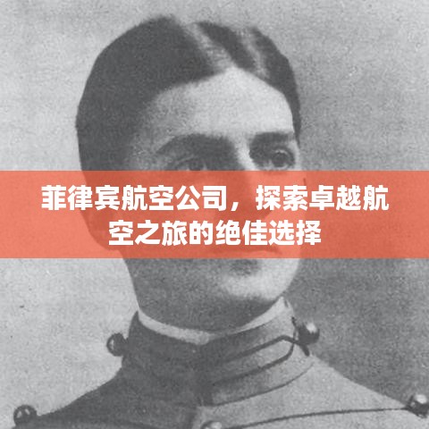 菲律宾航空公司，探索卓越航空之旅的绝佳选择