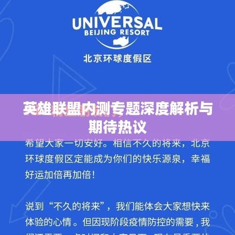 英雄联盟内测专题深度解析与期待热议
