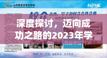 深度探讨，迈向成功之路的2023年学习专题