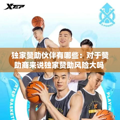 独家赞助伙伴有哪些：对于赞助商来说独家赞助风险大吗 