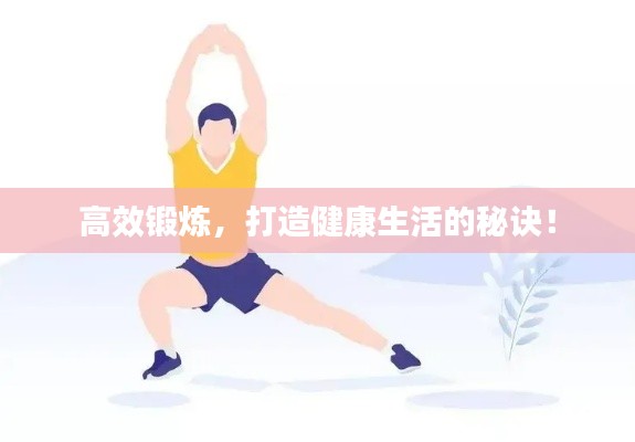 高效锻炼，打造健康生活的秘诀！