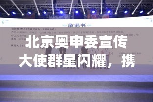 北京奥申委宣传大使群星闪耀，携手共筑奥运梦想