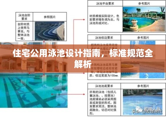 住宅公用泳池设计指南，标准规范全解析